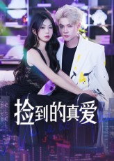捡到的真爱（49集）短剧收官全集限免看