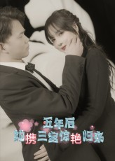 五年后她携三宝惊艳归来（78集）短剧大结局超前点映