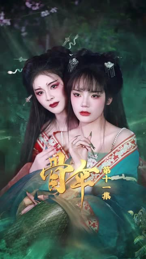 骨伞（15集）短剧合集4K修复版