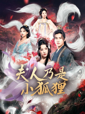 狐狸夫人今天掉马了吗（62集）短剧合集导演剪辑版
