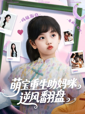 萌宝重生助妈咪逆风翻盘（112集）短剧全剧终高清放送