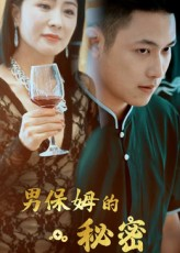 男保姆的秘密(51集) 男保姆的秘密(51集)短剧精选全集无广告
