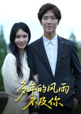 多年的风雨不及你(15集) 多年的风雨不及你(15集)短剧全集VR沉浸版