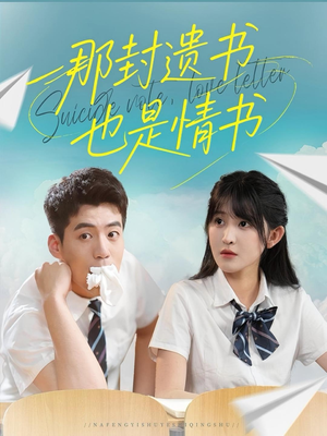 那封遗书也是情书（62集）短剧大结局合集放送