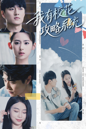 我有校花攻略系统（65集）短剧终篇全集限免看