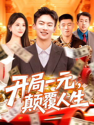 开局一元颠覆人生(104集) 开局一元颠覆人生(104集)短剧结局合集限免刷