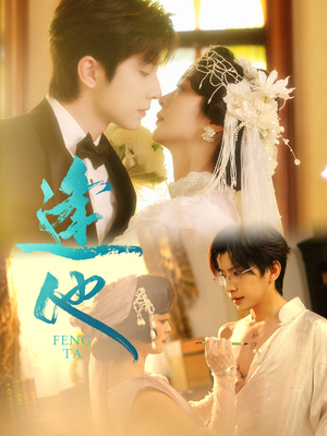 逢他（78集）短剧爆款全集在线播