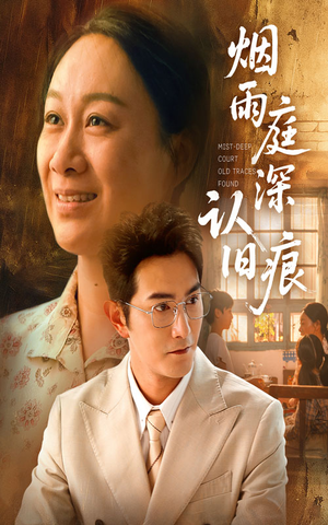 烟雨庭深认旧痕（65集）短剧全系列永久免费