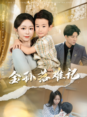 金孙落难记(62集) 金孙落难记(62集)短剧全集高清完整版