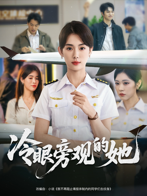 冷眼旁观的她（61集）短剧全集VR沉浸版