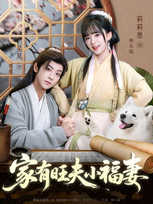 家有旺夫小福妻（93集）短剧完整版全集放送