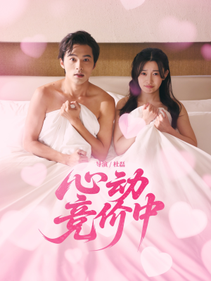 心动竞价中（50集）短剧合集杜比音效版