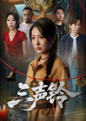 三声铃（68集）短剧全集解锁零收费