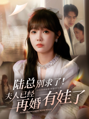 陆总别求了夫人已经再婚有娃了（55集）短剧全集无删完整版