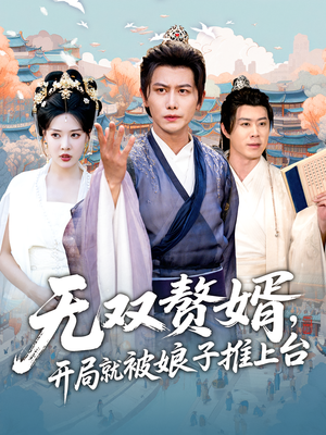 无双赘婿开局就被娘子推上台(80集) 无双赘婿开局就被娘子推上台(80集)短剧全剧终高清放送