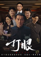打眼（48集）短剧收官全集限免看