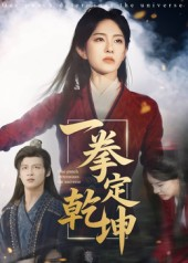 一拳定乾坤（60集）短剧合集彩蛋完整版