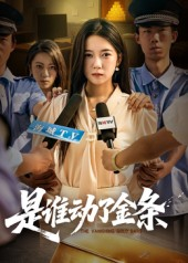 是谁动了金条（56集）短剧完结全集限免刷