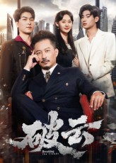 破云（60集）短剧全集高清完整版