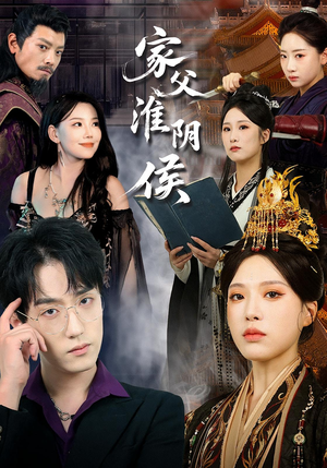家父淮阴侯(106集) 家父淮阴侯(106集)短剧最终回限免畅看