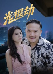 光棍劫（30集）短剧合集通宵追更版