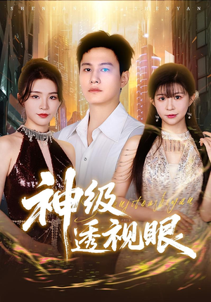 神级透视眼（77集）短剧最终回限免畅看