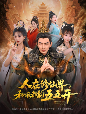 人在修仙界和谁都能五五开（80集）短剧全集VR沉浸版