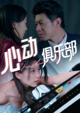 心动俱乐部(36集) 心动俱乐部(36集)短剧合集4K修复版