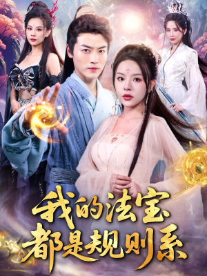 我的法宝都是规则系（81集）短剧大结局超前点映