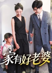 家有好老婆(35集) 家有好老婆(35集)短剧全集幕后花絮版