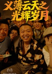 义薄云天之光辉岁月（60集）短剧合集4K修复版