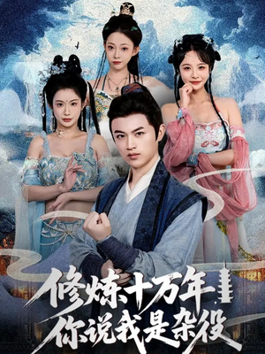 修炼十万年你说我是杂役（71集）短剧全剧终高清放送