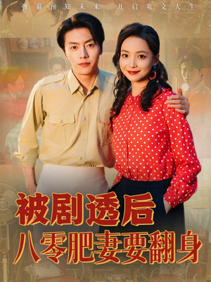 被剧透后八零肥妻要翻身（66集）短剧爆款全集在线播