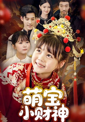 萌宝小财神（65集）短剧经典全集任你选