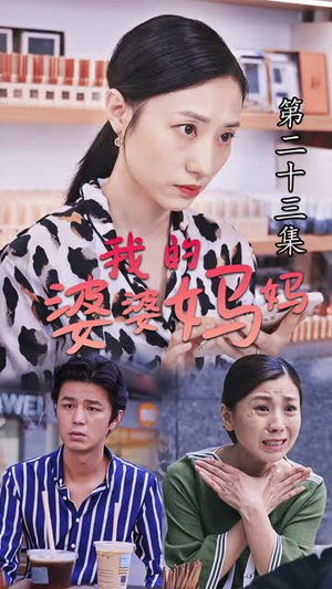 我的婆婆妈妈（40集）短剧热映全集免费刷