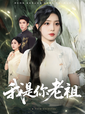 我是你老祖（60集）短剧全集畅看无门槛