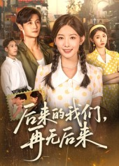 后来的我们再无后来（76集）短剧全集VR沉浸版
