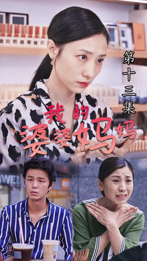 婆婆也是妈（40集）短剧全集特惠限时看