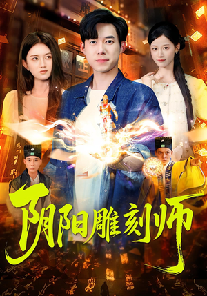 阴阳雕刻师（104集）短剧爆款全集在线播