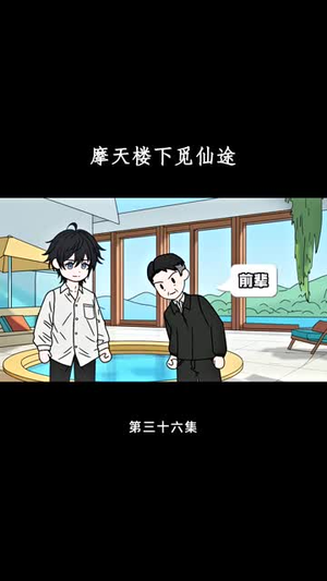 摩天楼下觅仙途（36集）短剧爆款全集在线播