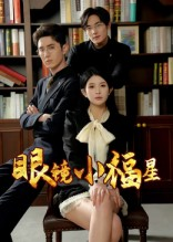 眼镜小福星（55集）短剧完整版全集放送