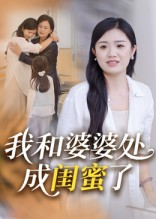我和婆婆处成闺蜜了（35集）短剧宝藏全集限免看
