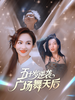 五十岁逆袭广场舞天后（53集）短剧全剧终合集放送
