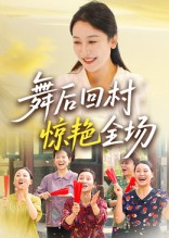 舞后回村惊艳全场（34集）短剧全集幕后花絮版