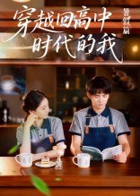 穿越回高中时代的我（77集）短剧最终回限免畅看