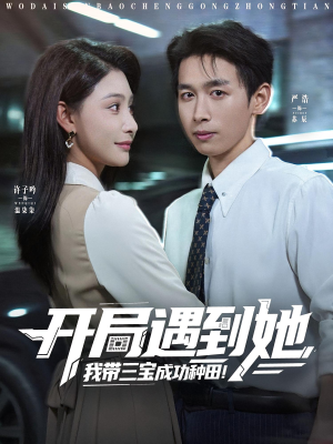 开局遇到她我带三宝成功种田（81集）短剧合集杜比音效版