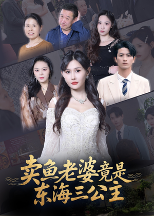 卖鱼老婆竟是东海三公主（61集）短剧全剧终限免合集