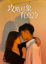 攻略对象有点冷(41集) 攻略对象有点冷(41集)短剧大结局限免特辑