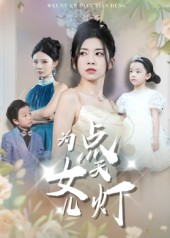 为女儿点天灯（60集）短剧全集高清完整版