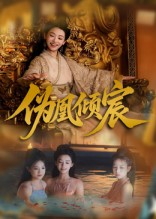 伪凰倾宸（54集）短剧全剧终合集放送